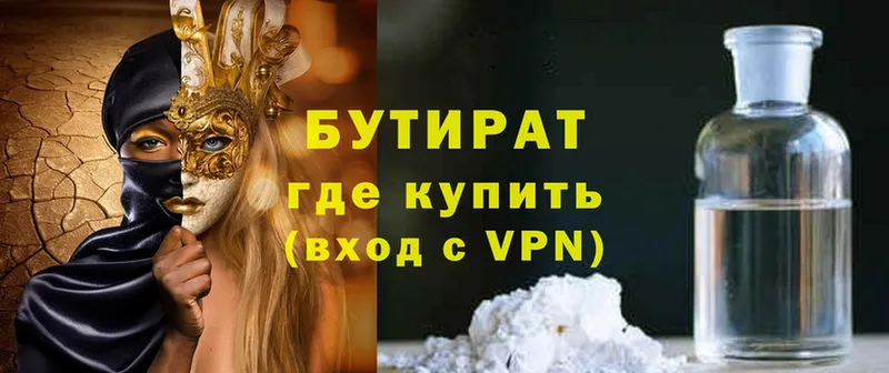 БУТИРАТ 99%  Таганрог 