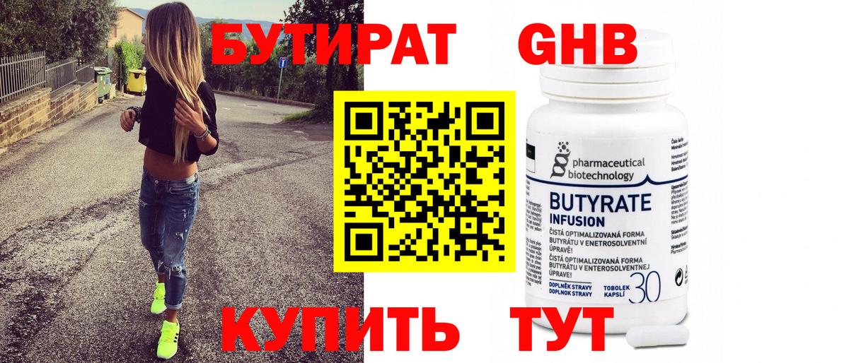 Таганрог  БУТИРАТ бутандиол  Вход с VPN 